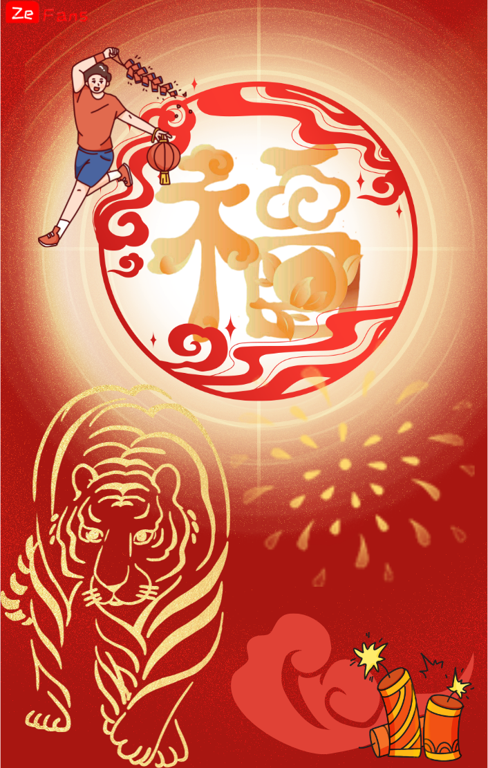2022春节活动—虎虎生威，新春大吉。
